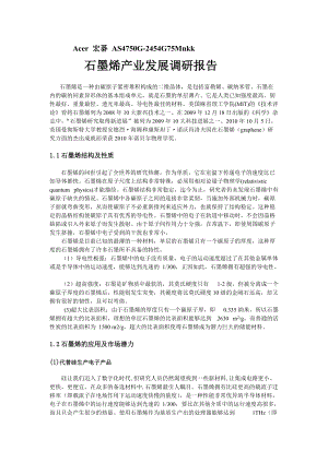 石墨烯产业发展调研报告.docx