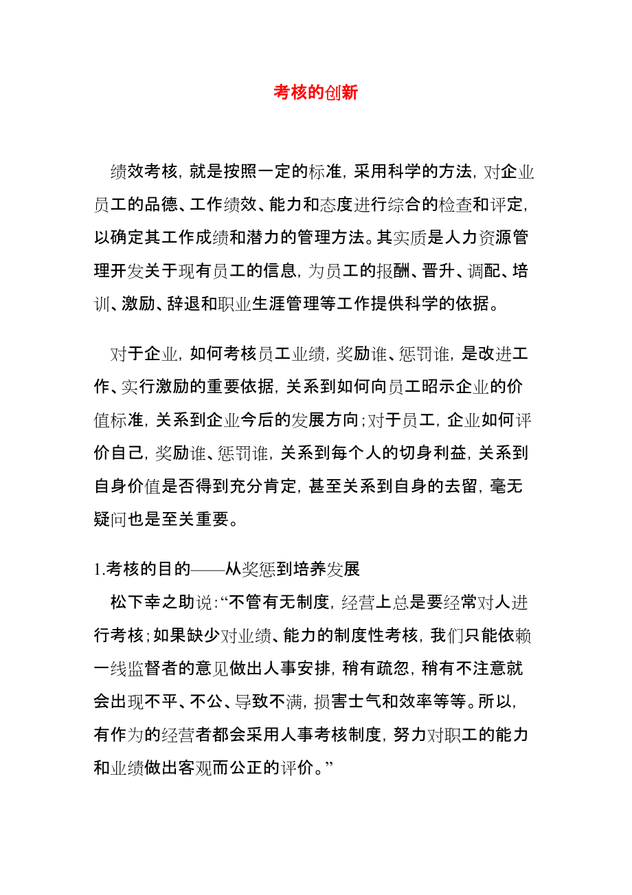 绩效考核的创新.docx_第1页