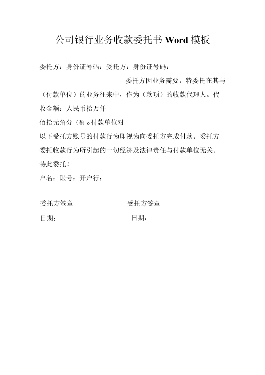 公司银行业务收款委托书Word模板.docx_第1页