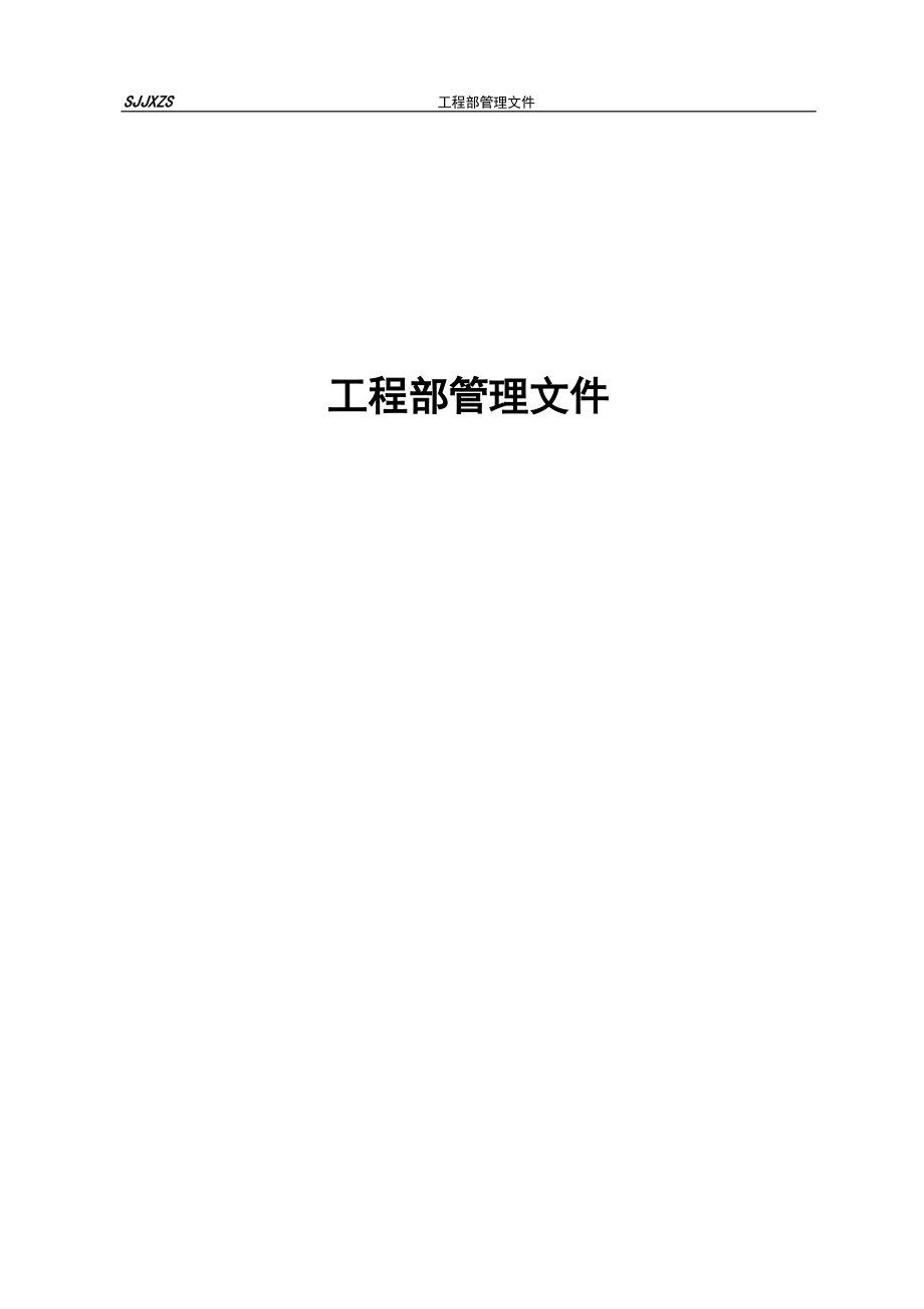 某装饰公司工程部管理制度.docx_第1页