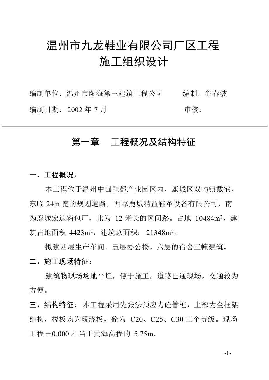 温州市九龙鞋业有限公司厂区工程.docx_第1页