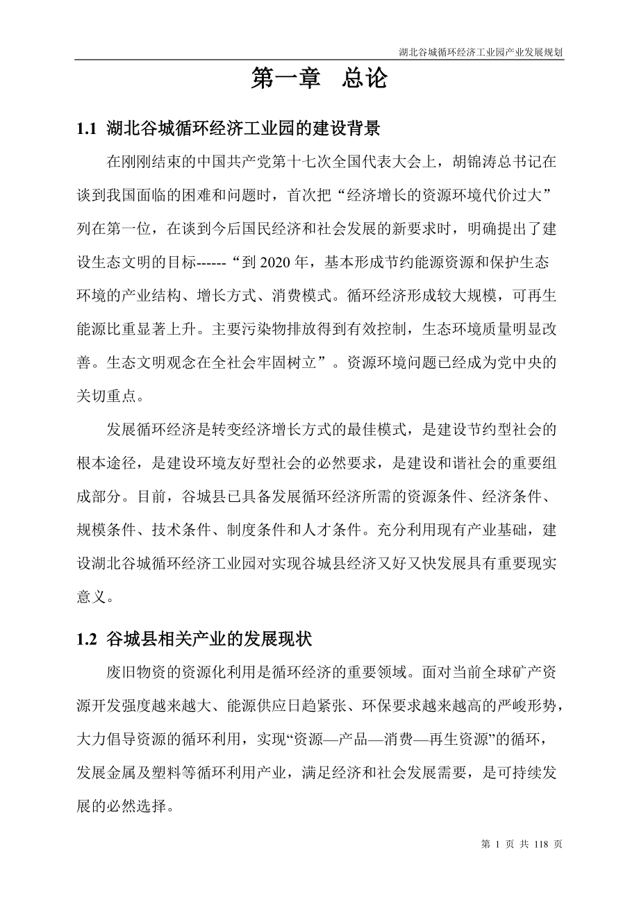 湖北谷城循环经济工业园产业发展规划.docx_第1页