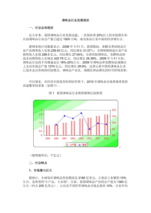 调味品行业发展现状概述.docx