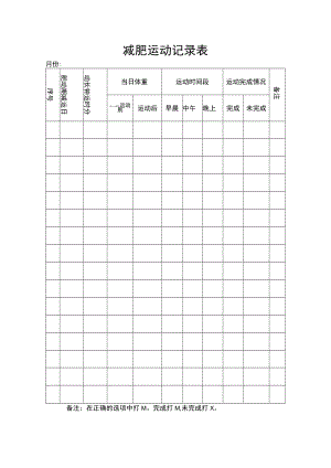 减肥运动记录表.docx