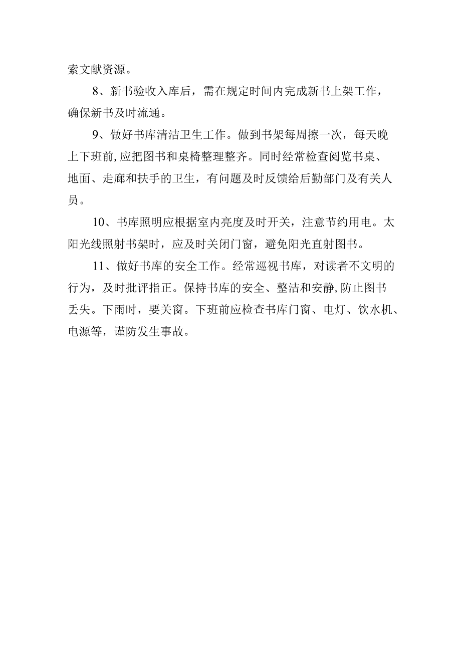 学校图书馆文献资源服务工作细则.docx_第3页