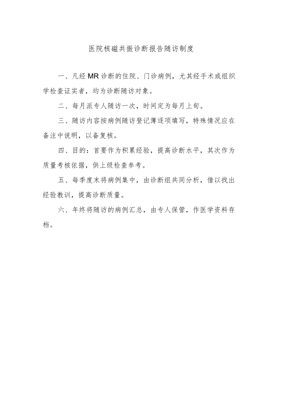 医院核磁共振诊断报告随访制度.docx_第1页