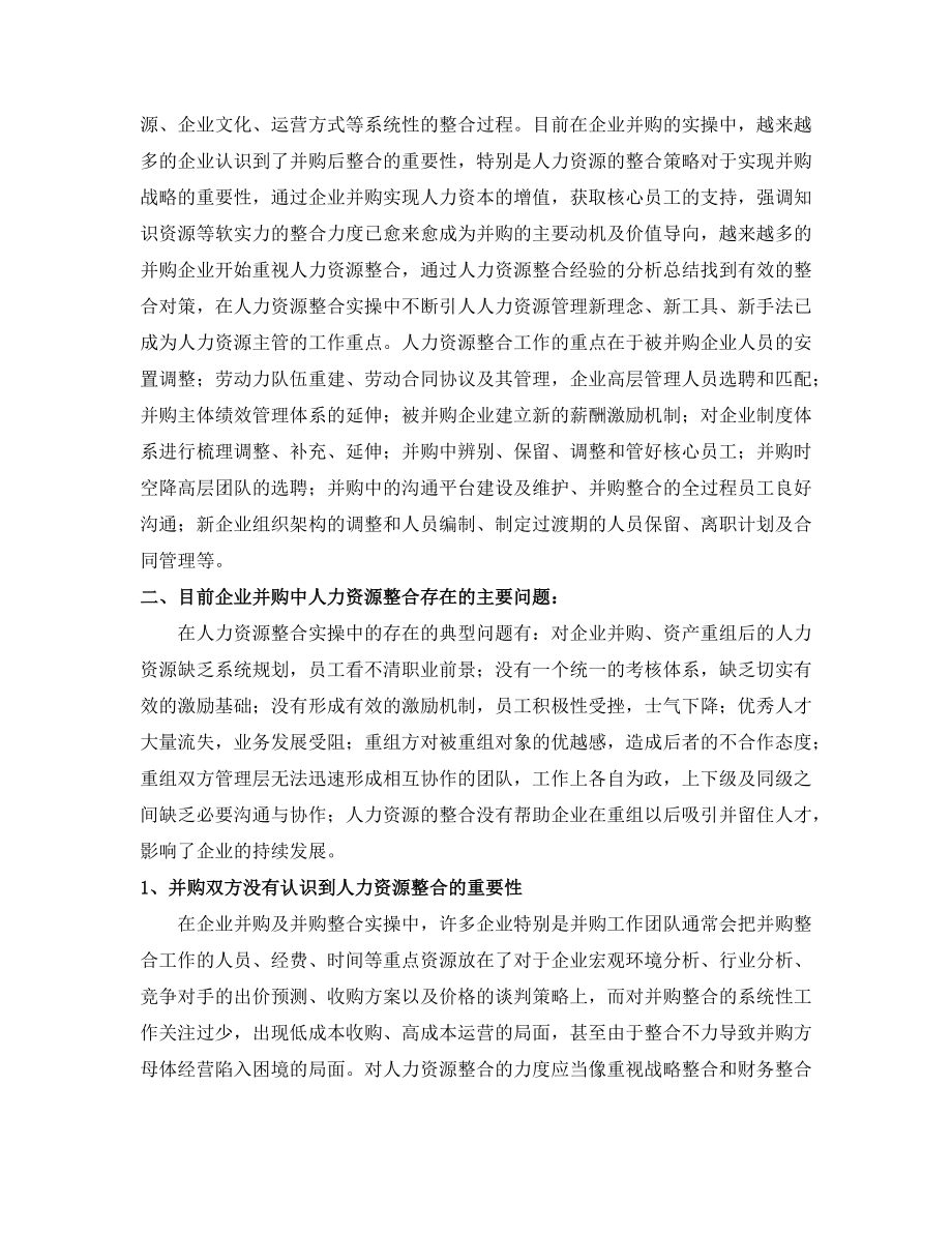 论企业并购后的人力资源整合策略.docx_第2页