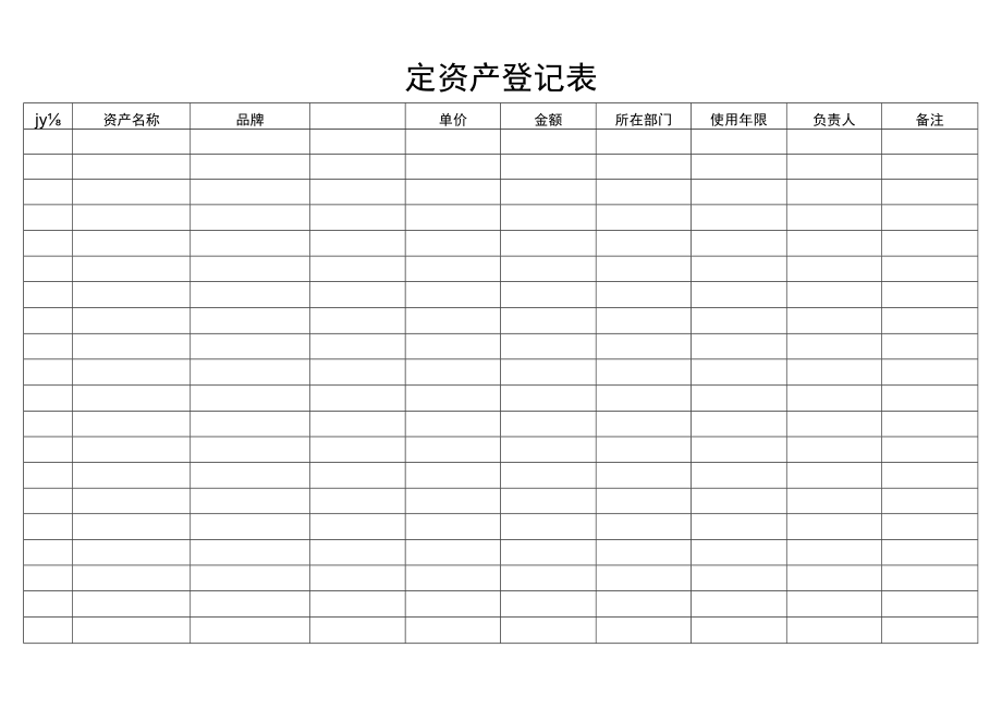 固定资产登记表.docx_第1页