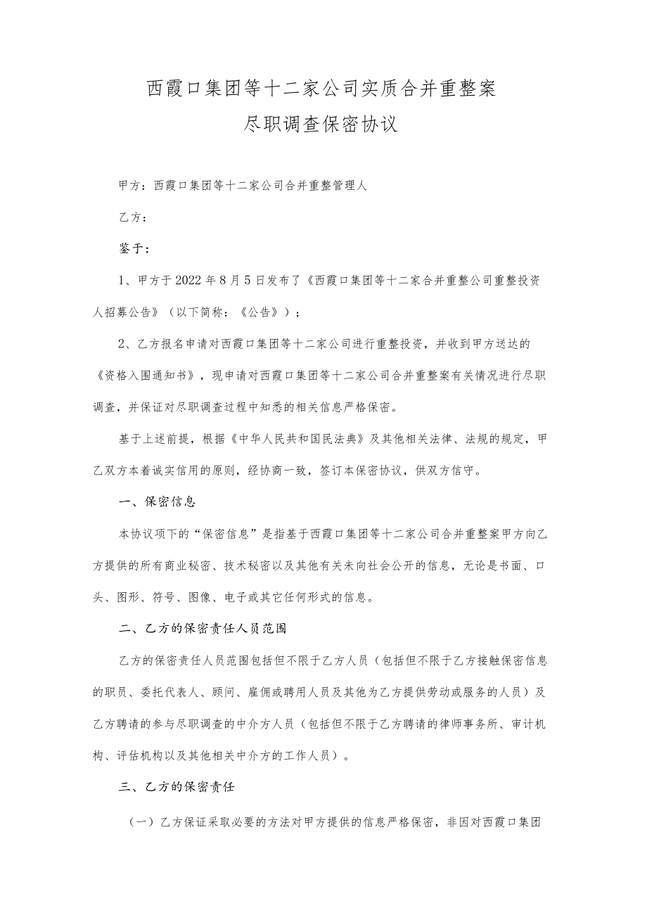 西霞口集团等十二家公司实质合并重整案尽职调查保密协议.docx_第1页