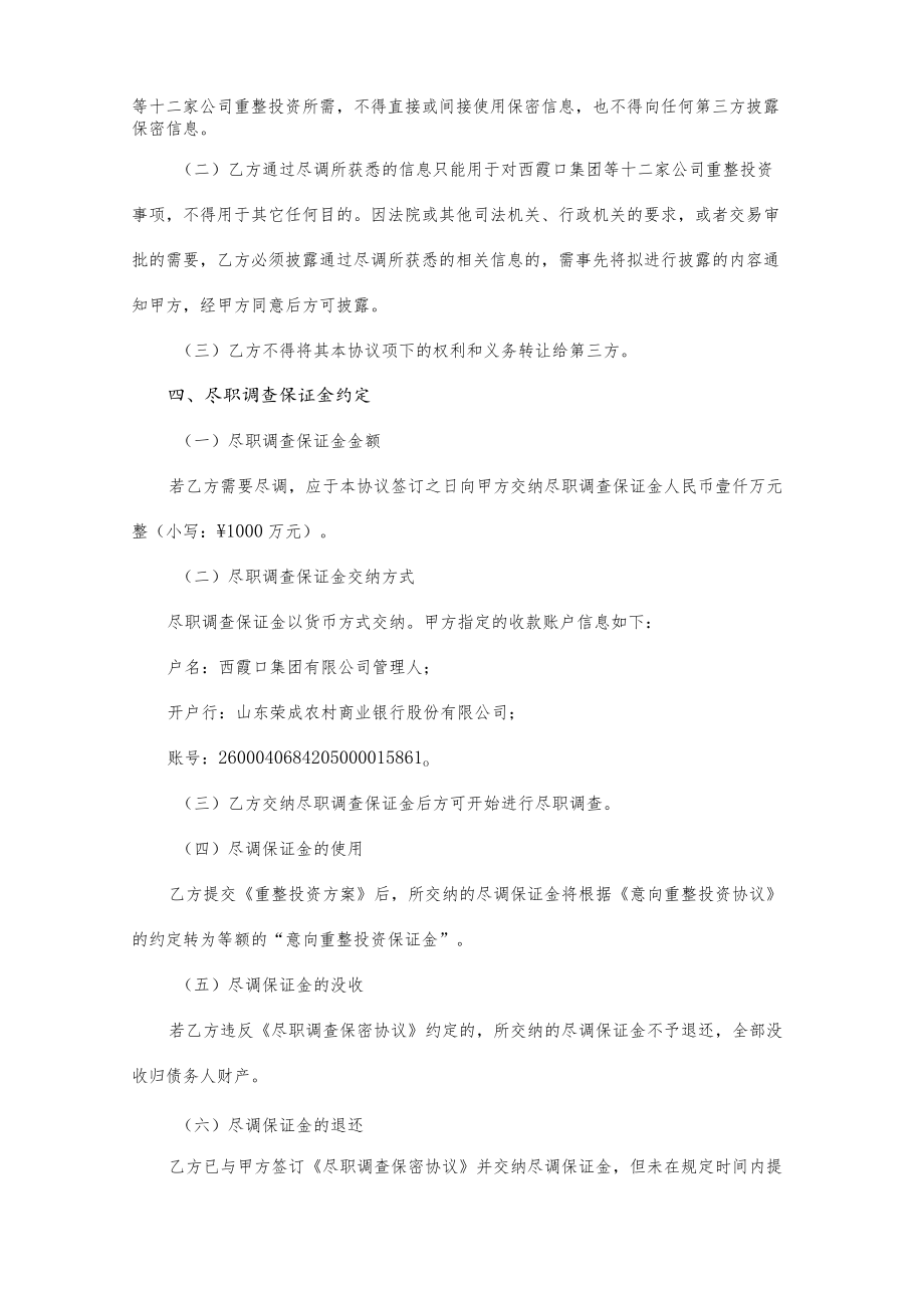 西霞口集团等十二家公司实质合并重整案尽职调查保密协议.docx_第2页