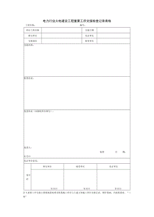 电力行业火电建设工程重要工序交接检查记录表格.docx