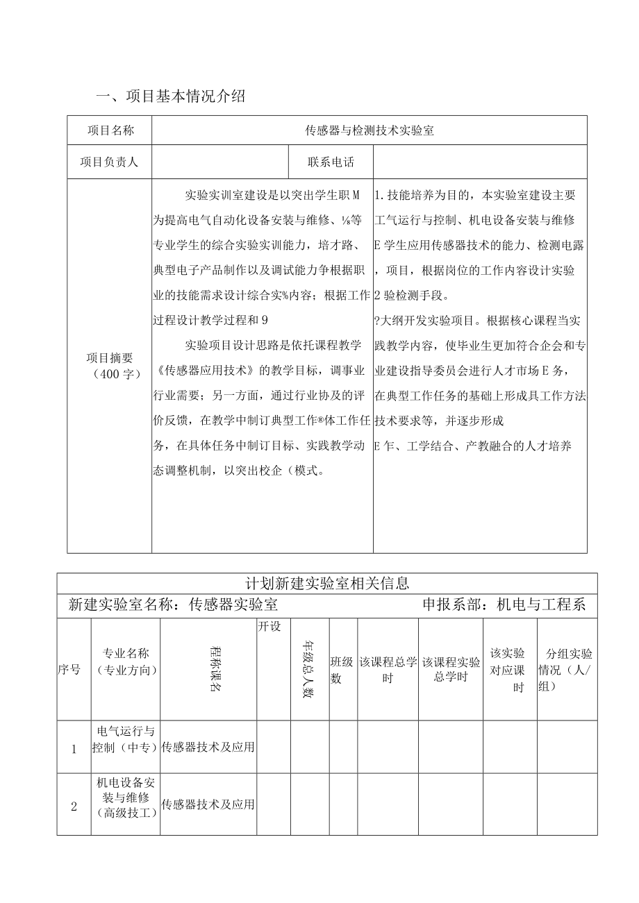 传感器实验室建设方案.docx_第1页