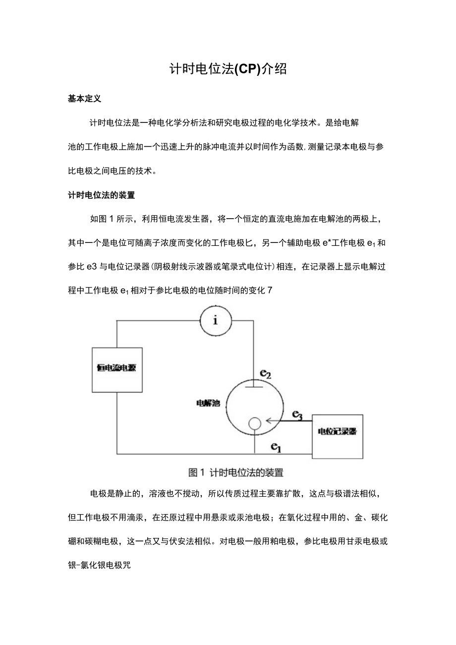 计时电位法（CP）介绍.docx_第1页