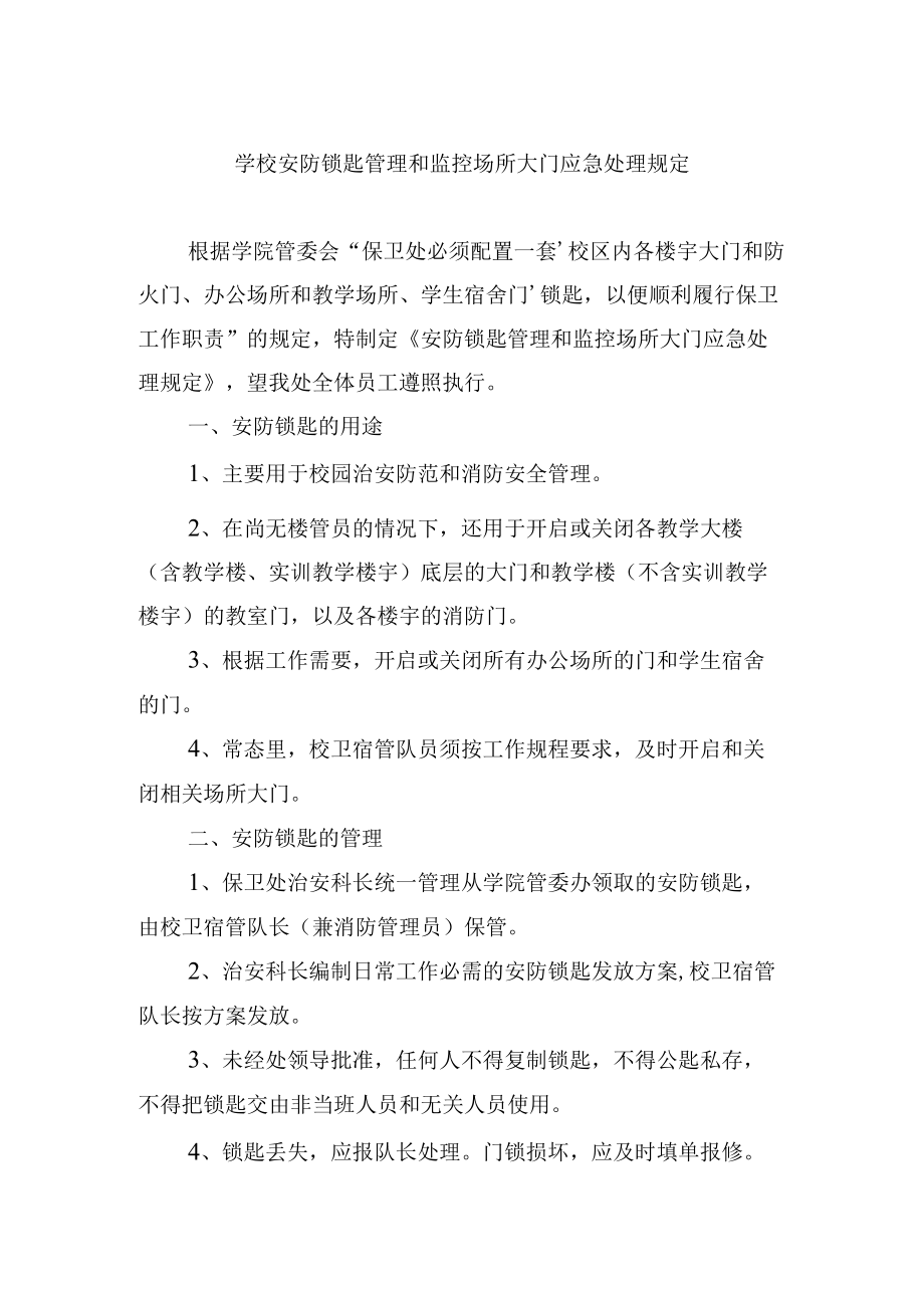 学校安防锁匙管理和监控场所大门应急处理规定.docx_第1页