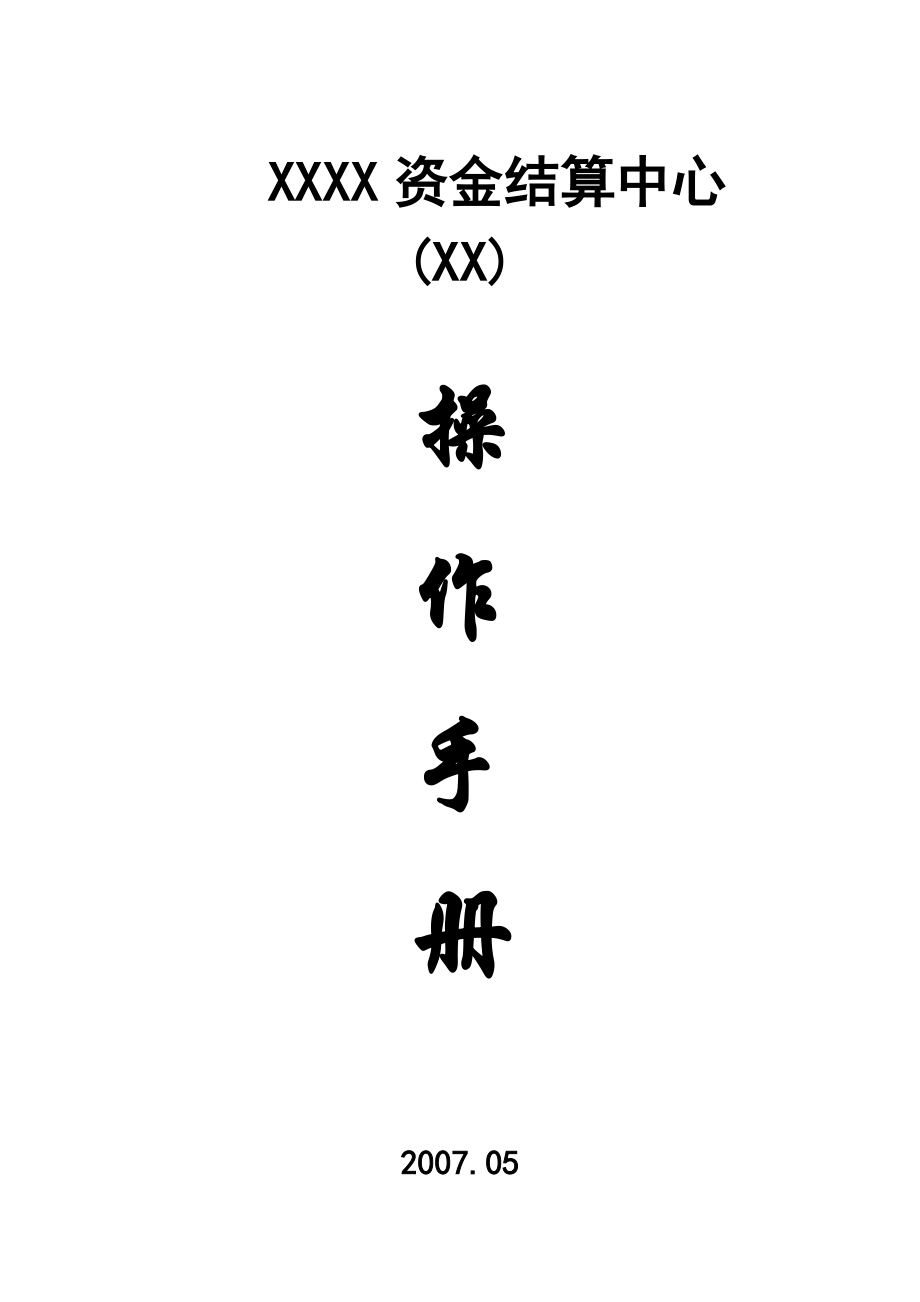 资金结算中心管理办法——综合模版.docx_第1页