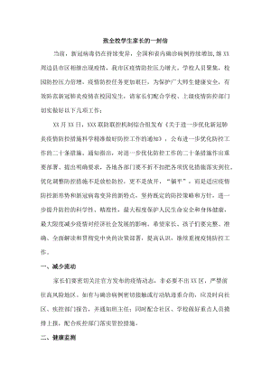 公立学校疫情致全校师生员工及家长的一封信.docx