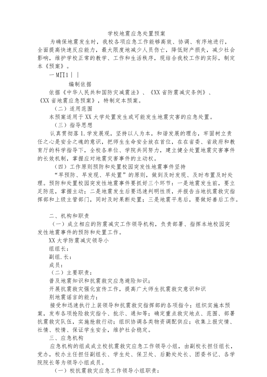 学校地震应急处置预案.docx_第1页