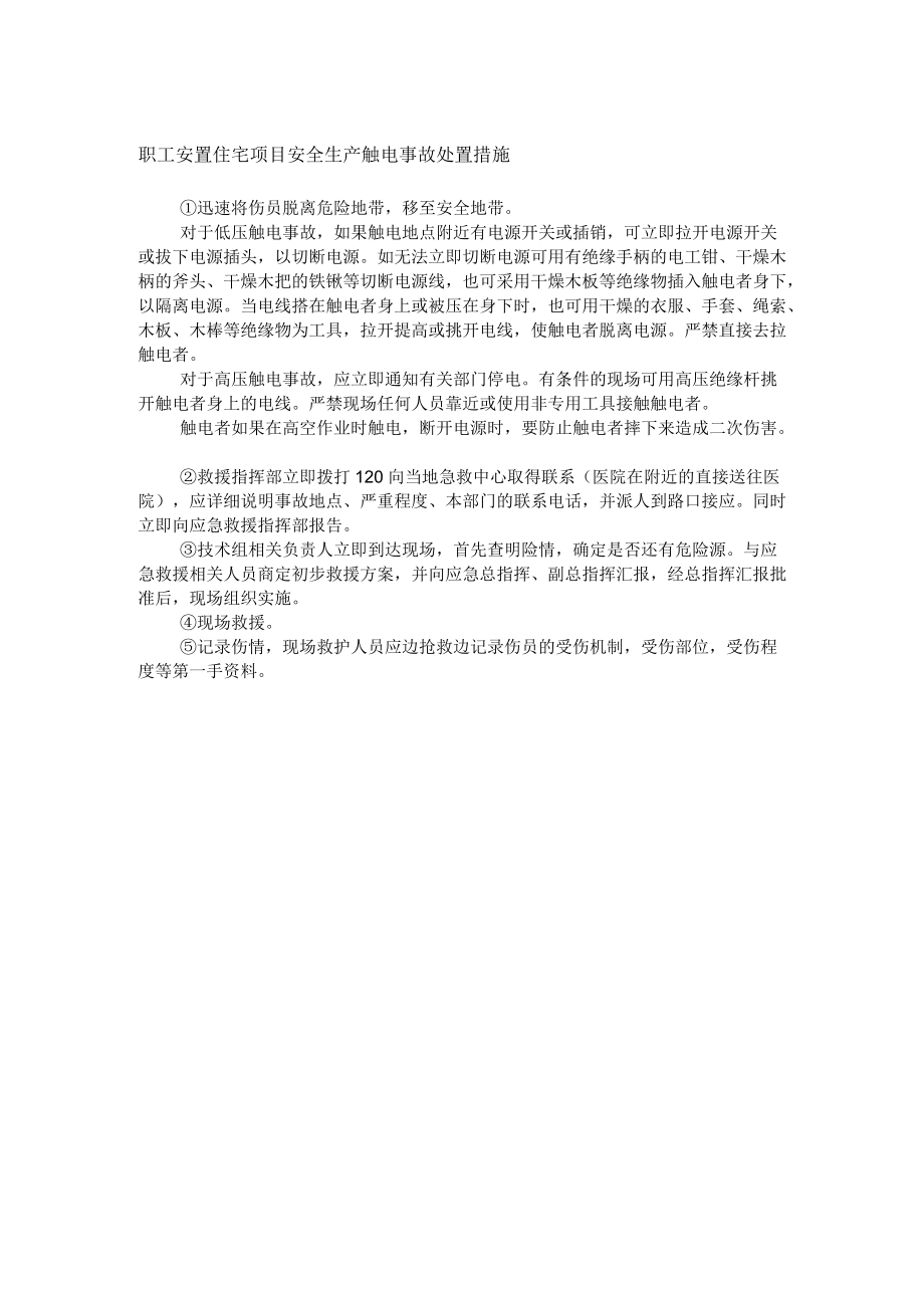 职工安置住宅项目安全生产触电事故处置措施.docx_第1页