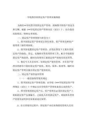 学校图书馆固定资产管理实施细则.docx