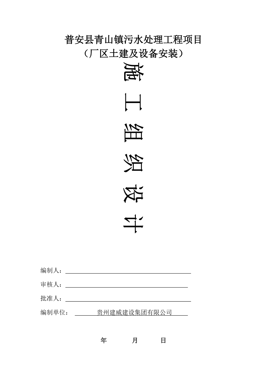 污水厂(厂区)施工组织设计.docx_第1页