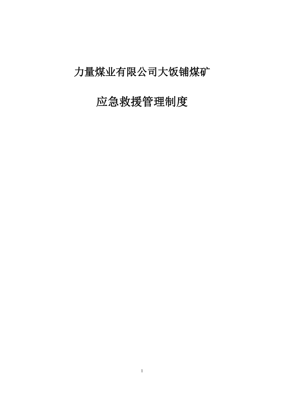 煤矿应急救援管理制度汇编(DOC 53页).docx_第1页