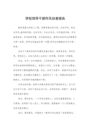 公立学校领导干部作风自查报告.docx