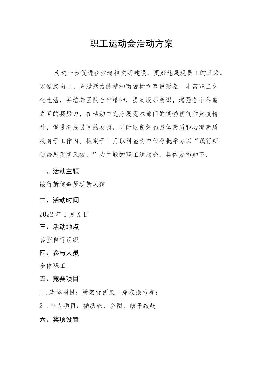 职工运动会活动方案.docx_第1页