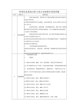 管理信息系统分析与设计实验教学系统参数.docx