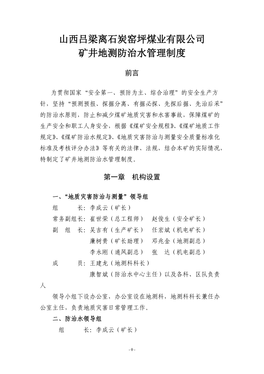 某煤业有限公司矿井地测防治水管理制度汇编.docx_第1页