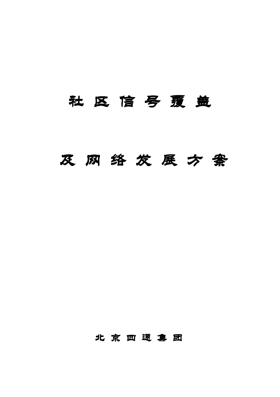 社区宽带网络发展方案.docx_第1页