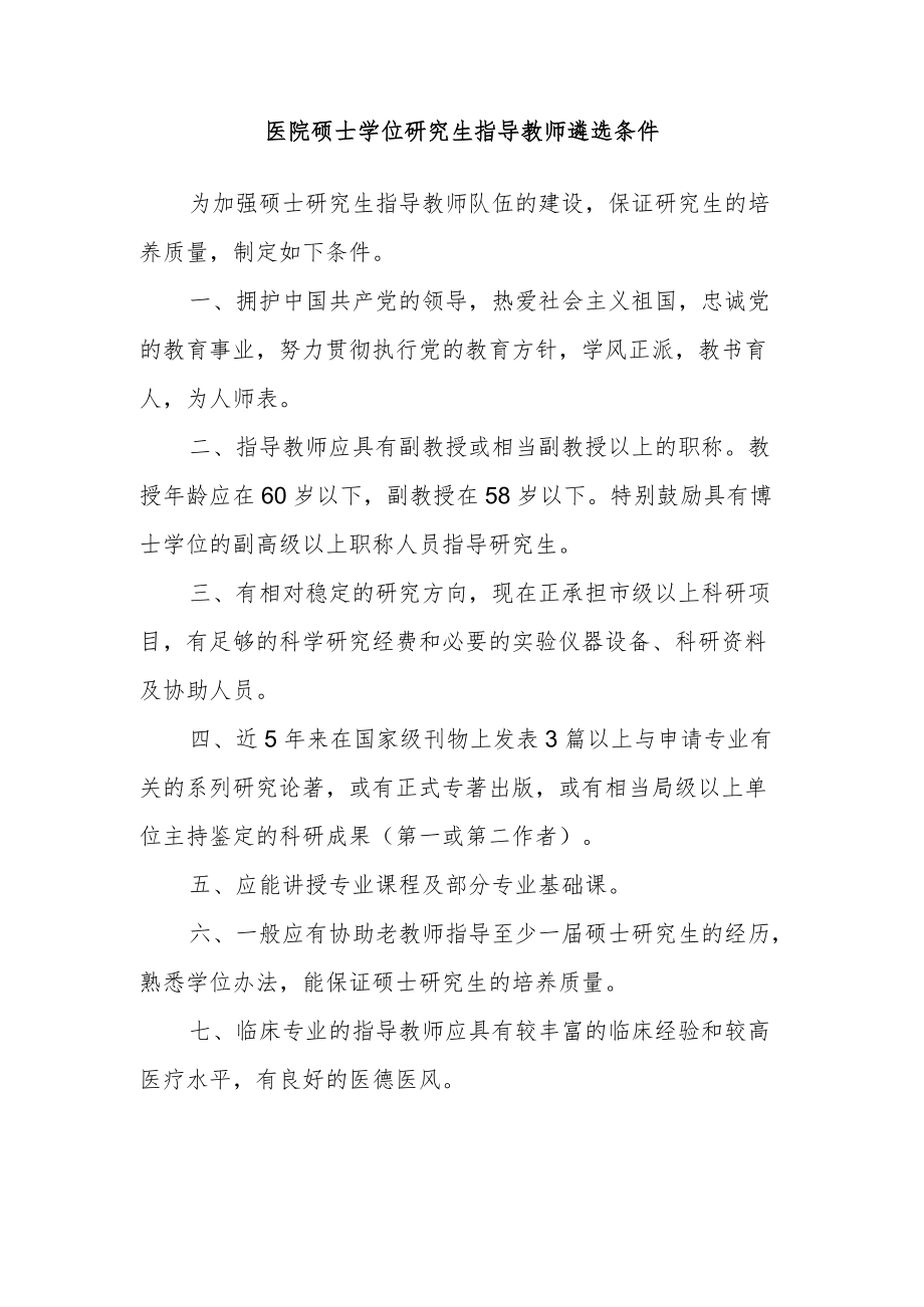 医院硕士学位研究生指导教师遴选条件.docx_第1页