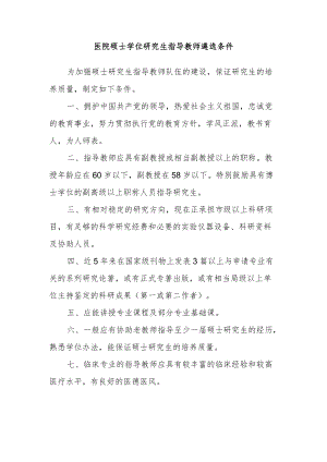 医院硕士学位研究生指导教师遴选条件.docx