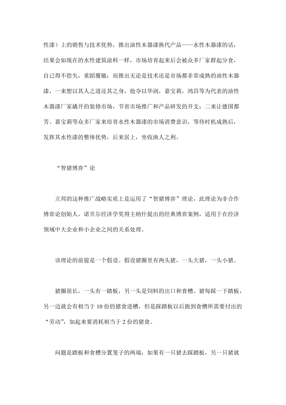 立邦智猪博弈中的成败启示.docx_第2页