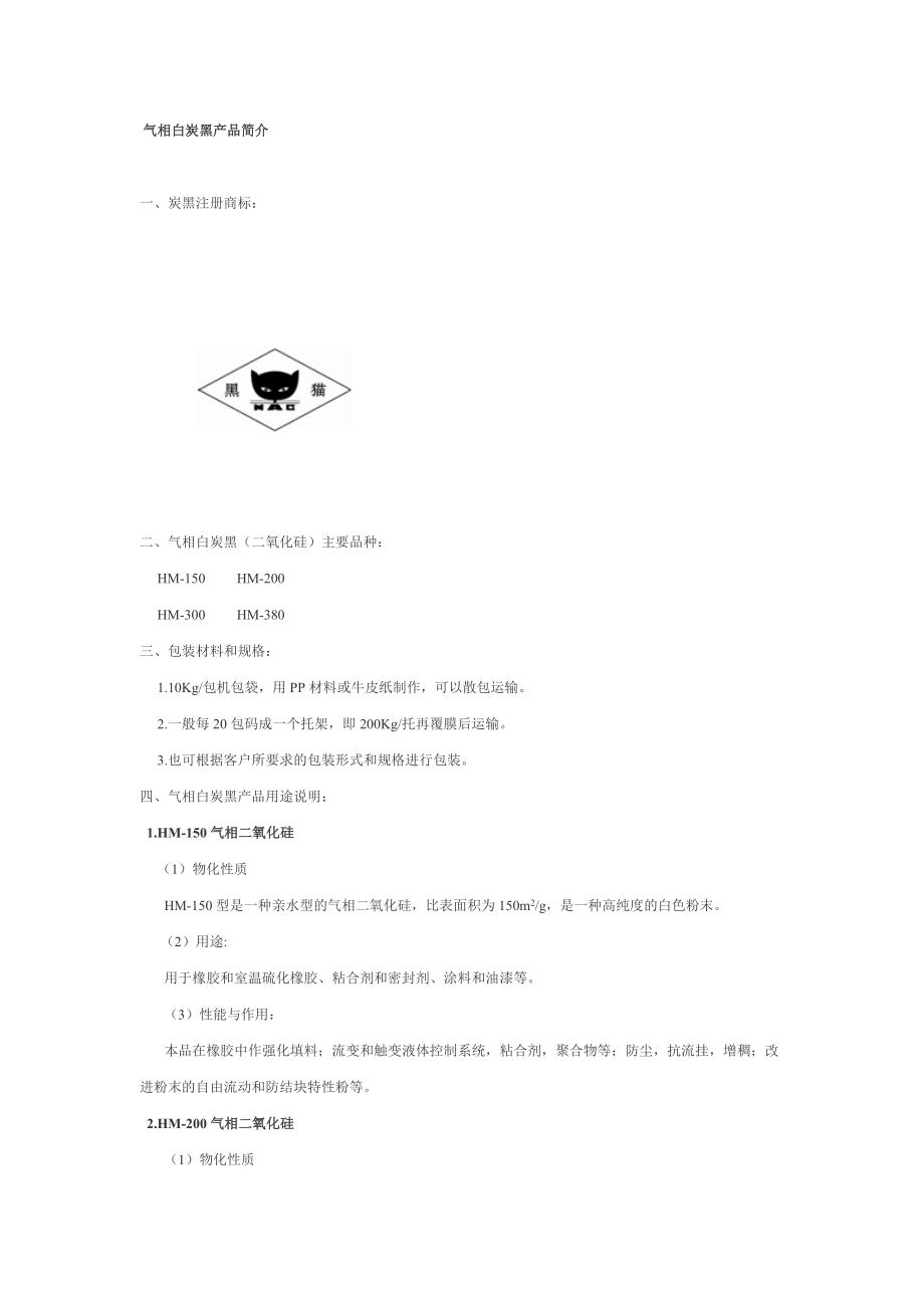 气相白炭黑产品简介.docx_第1页