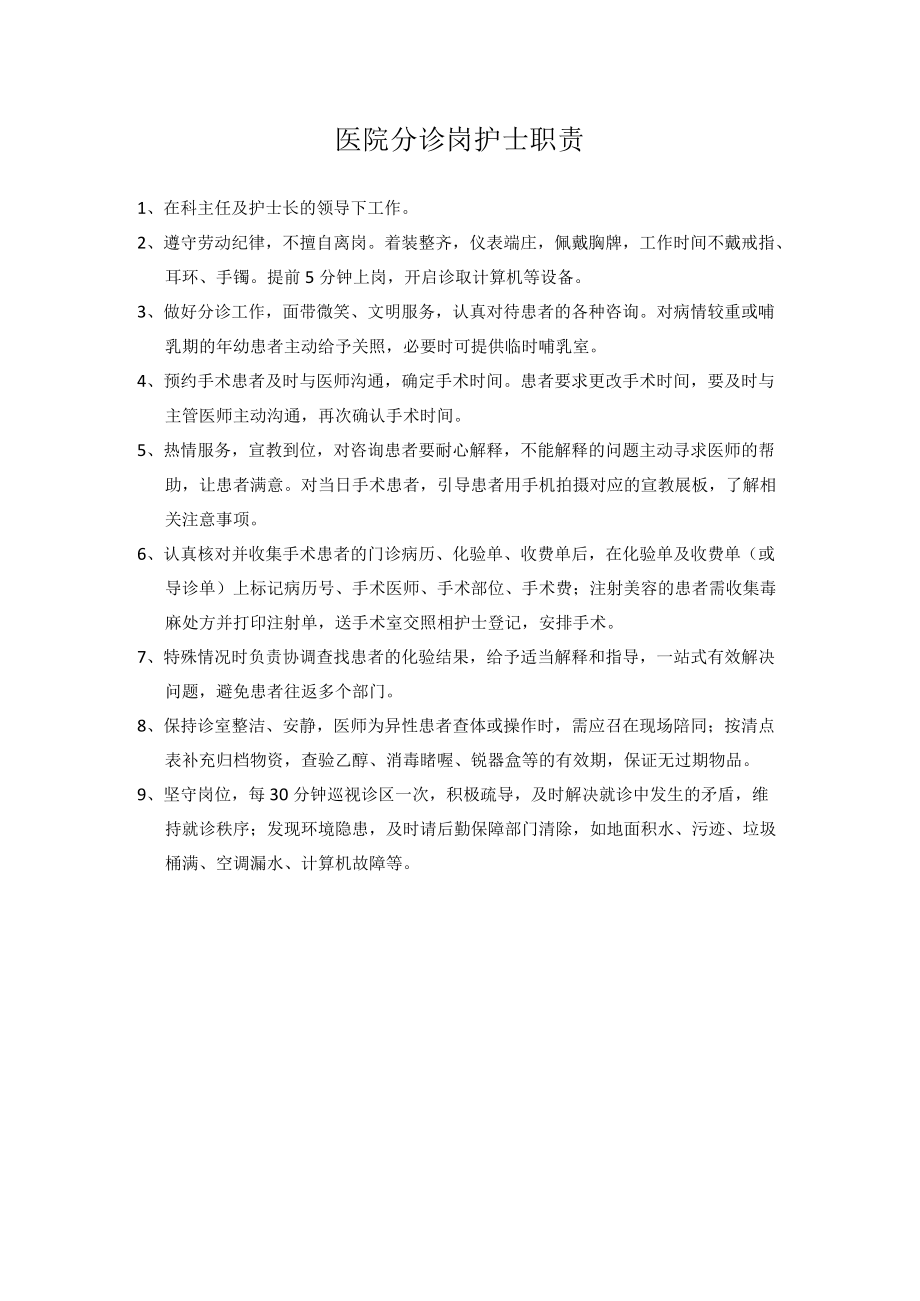 医院分诊岗护士职责.docx_第1页