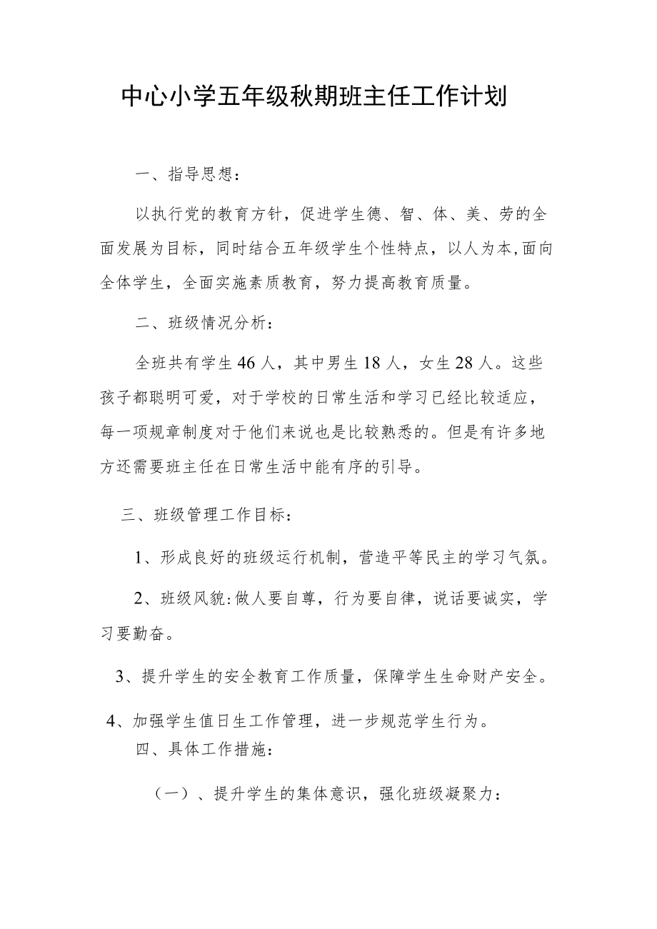 中心小学五年级秋期班主任工作计划.docx_第1页