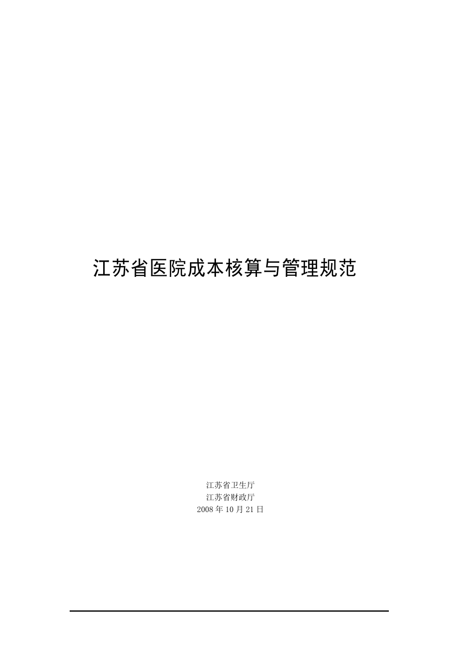 江苏省医院成本核算与管理规范.docx_第1页