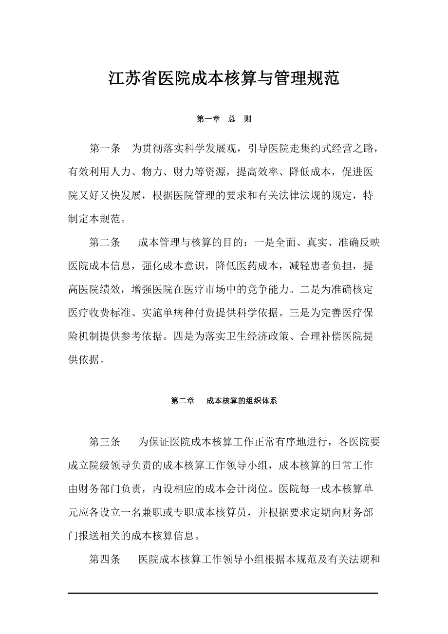 江苏省医院成本核算与管理规范.docx_第2页