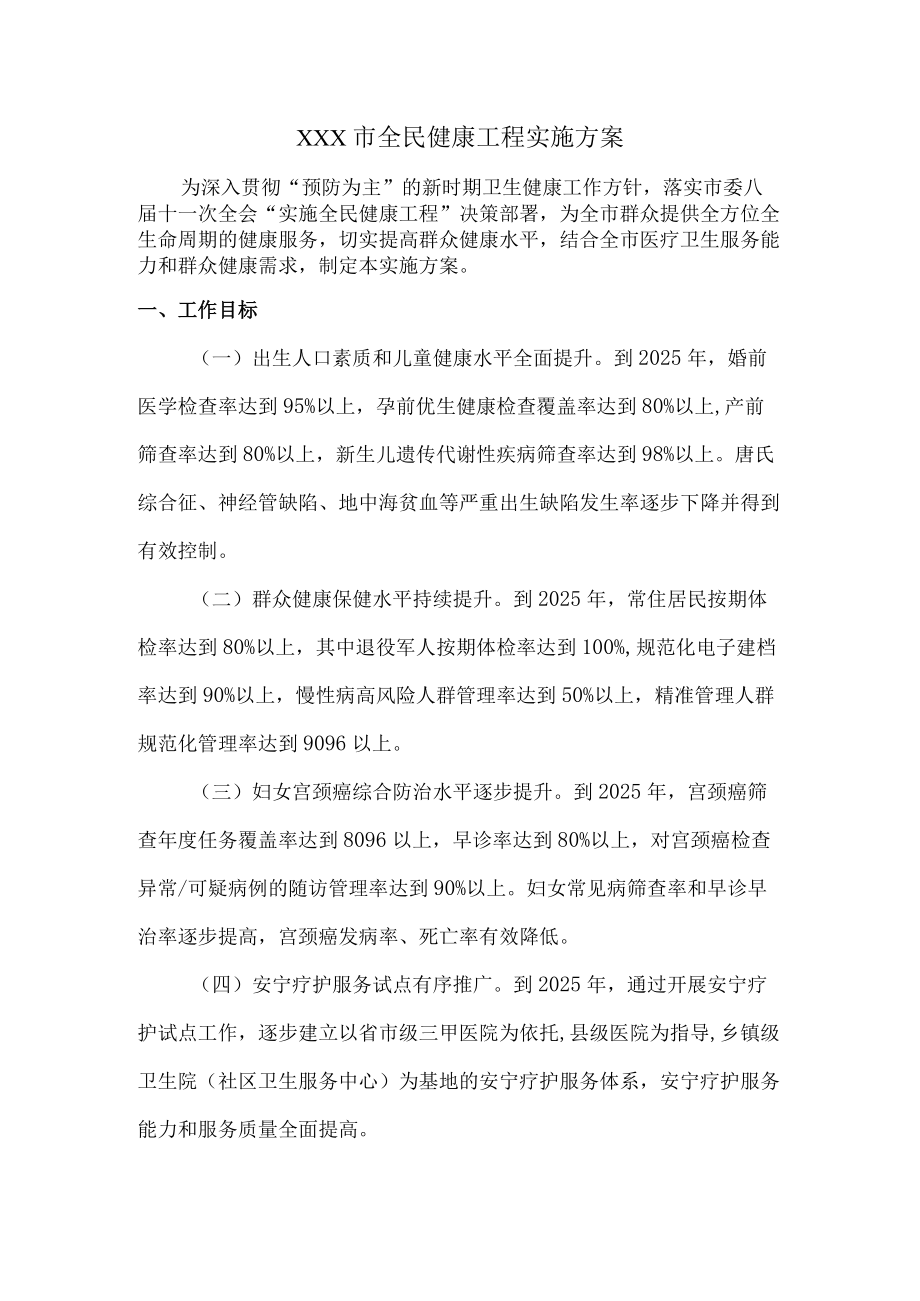 全民健康工程实施方案.docx_第1页