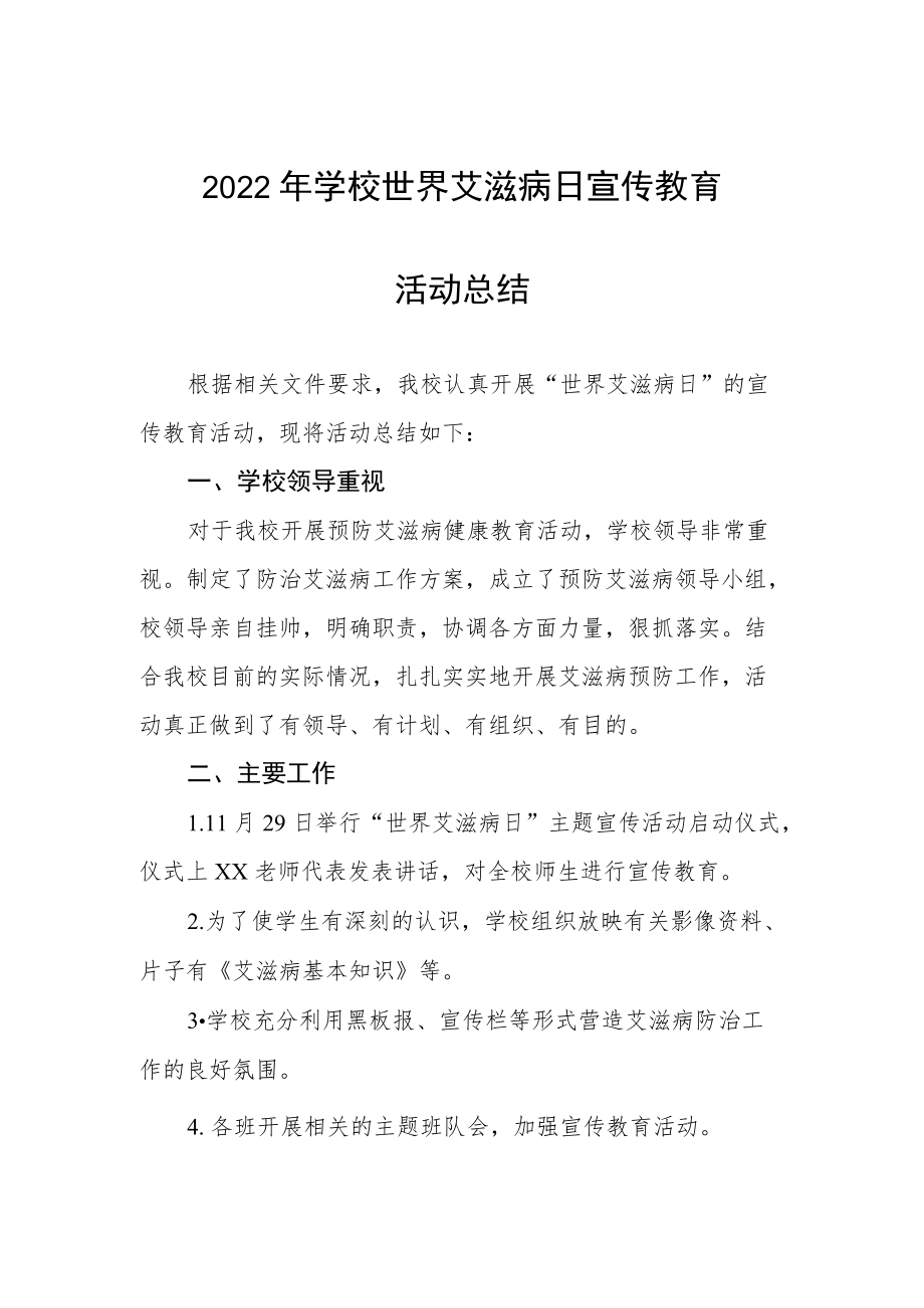 学校2022年预防艾滋病活动总结优秀范文3篇.docx_第1页