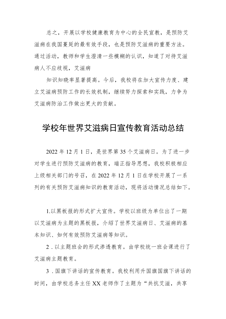 学校2022年预防艾滋病活动总结优秀范文3篇.docx_第2页