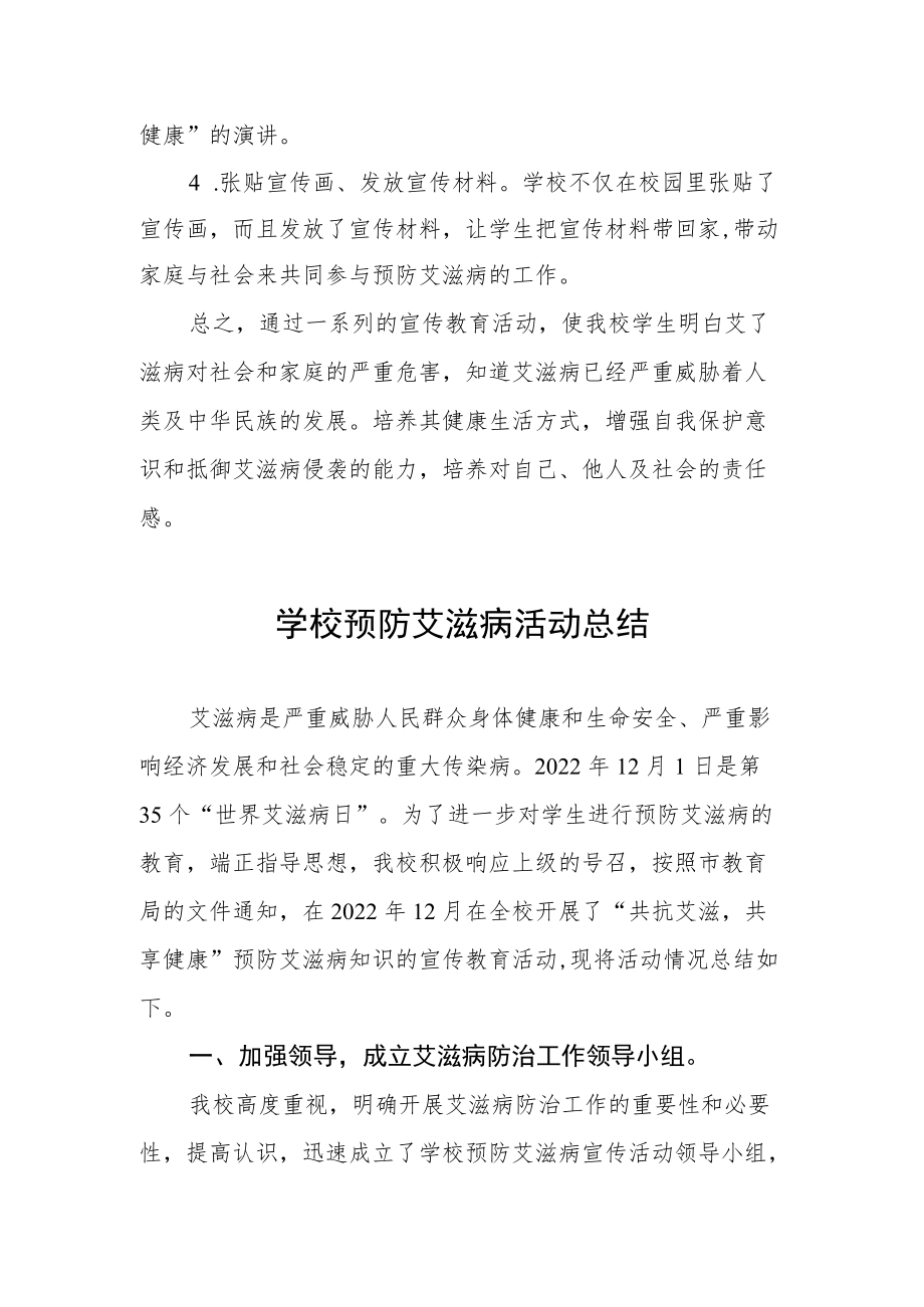 学校2022年预防艾滋病活动总结优秀范文3篇.docx_第3页