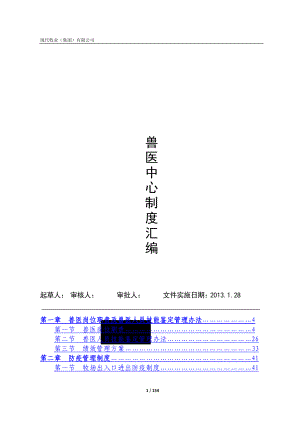 某牧业公司场兽医中心制度汇编.docx