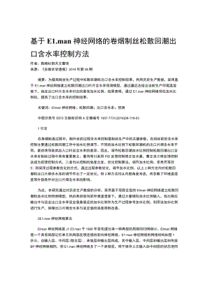 基于Elman神经网络的卷烟制丝松散回潮出口含水率控制方法.docx