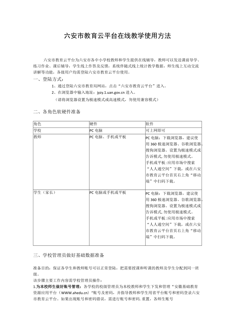 六安市教育云平台在线教学使用方法.docx_第1页