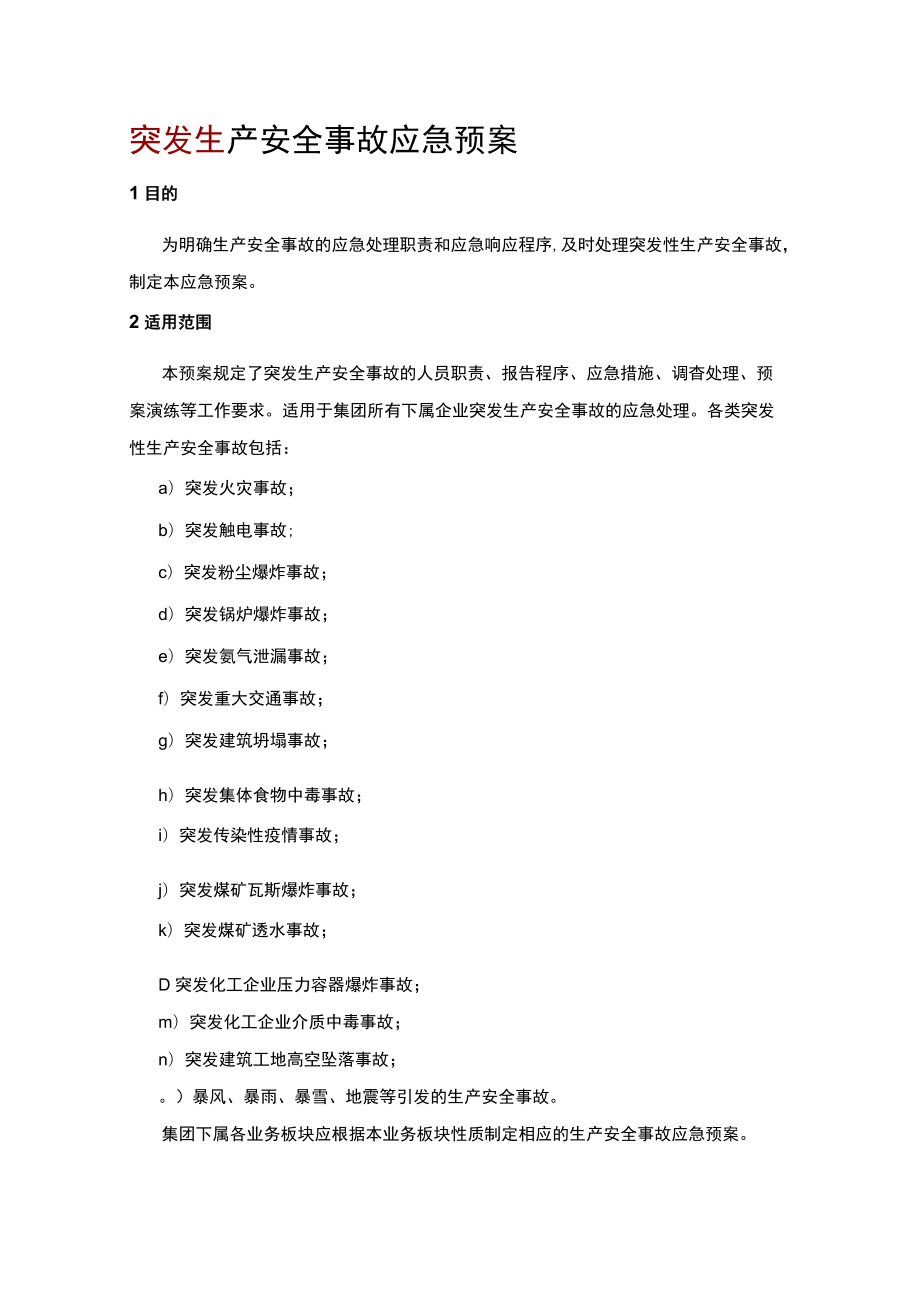 突发生产安全事故应急预案.docx_第1页