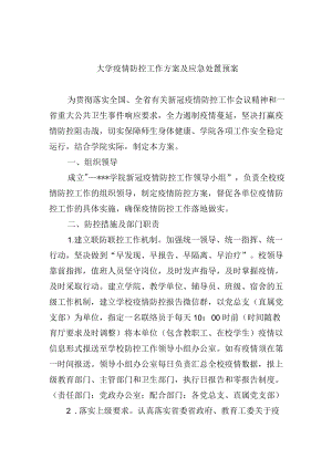 大学疫情防控工作方案及应急处置预案.docx