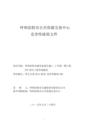 类似项目服务竞争性磋商采购文件(DOC59页).doc