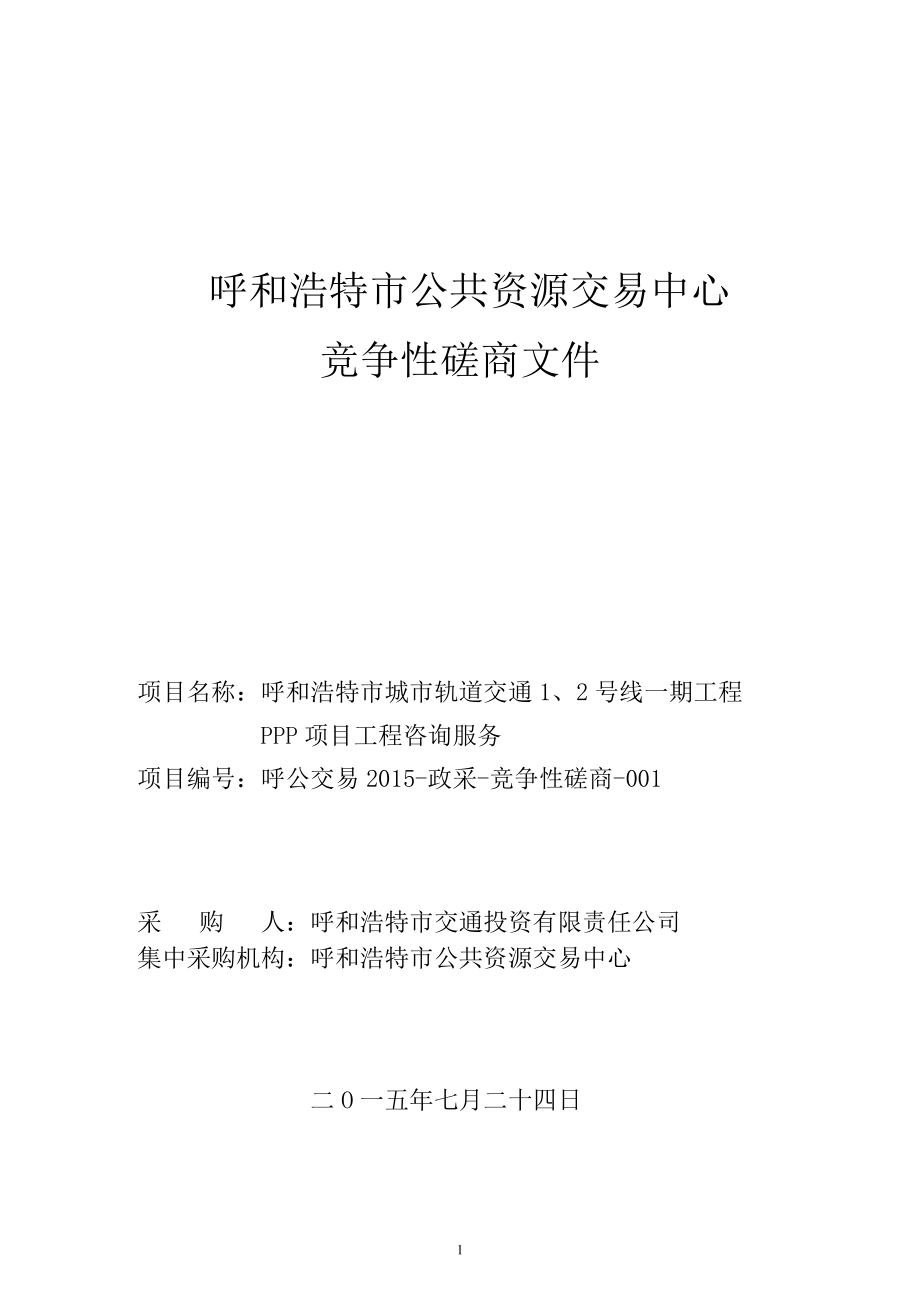 类似项目服务竞争性磋商采购文件(DOC59页).doc_第1页