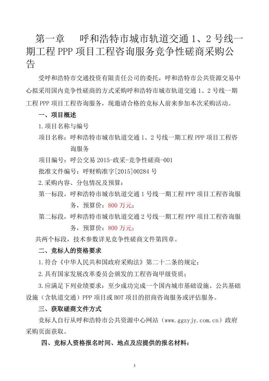 类似项目服务竞争性磋商采购文件(DOC59页).doc_第3页